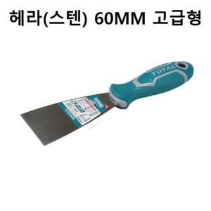 도장 미장 고급타일 작업 헤라 스텐 60MM 스크랩핑작업