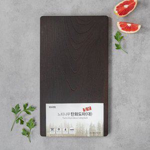 느티나무 탄화도마 (대)