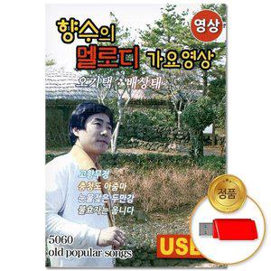 고품질 (더지엠)USB_(영상)향수의 멜로디 가요 44곡(윤성) 애창곡 7080 올드송 포크송 옛날음악 (WFHVYBW)