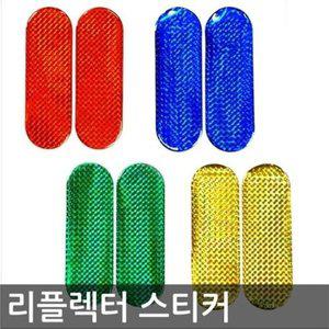 [JH2NQP5U_52C0]반사 에폭시 리플렉터 스티커 2P 1set