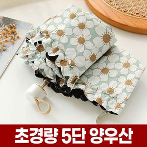 초경량 미니 5단 양우산 자외선 UV 차단 암막 레이스 양산 가벼운 휴대용 경량 우양산