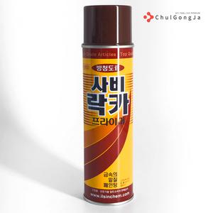 철공자 일신케미칼 사비락카 스프레이 녹 부식 방지 프라이머 방청 페인트 도료