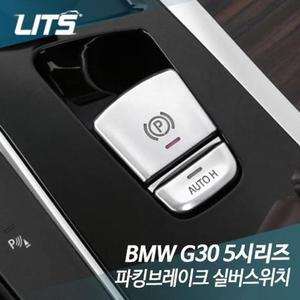 [아우트]BMW 파킹브레이크 bmw부품 실버스위치 G30 5시리즈