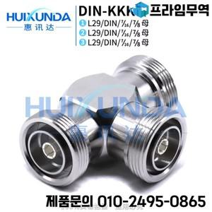 DIN-KKK DIN 유형 3 암 어댑터 헤드 7/16 티 L29-KKK 기지국 커넥터