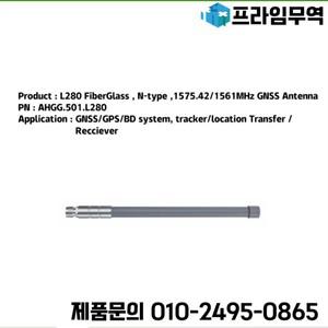 AntennaHome 섬유 유리 안테나 N 타입 GNSS GPS BD 시스템용 추적기 위치 전송 AHG.501L280 1575.42 1561MH