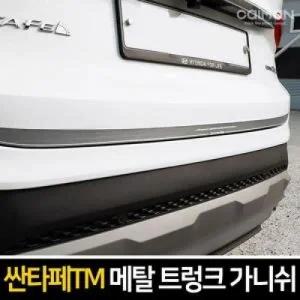 엑스원 메탈 트렁크 가니쉬 싼타페TM