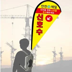 신호수 워킹배너 깃발 수신호 유도원 가방배너