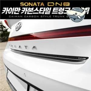 쏘나타 스타일링 카본 트렁크 가니쉬 2개 차량 자동차몰딩 차량용가니쉬 트렁크가니쉬
