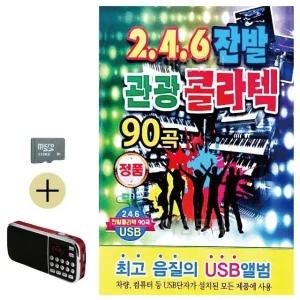 고품질 246 잔발 관광 콜라텍 SD 효도라디오 세트상품 대금산조 (WC7FF05)