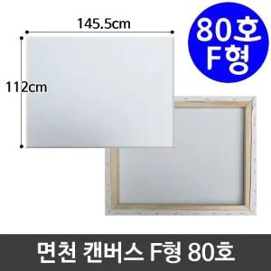 고품질 면천 캔버스 80호 인물화 유화 그림그리기 F형 아크릴 (W95B428)