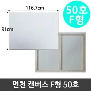 고품질 면천 캔버스 50호 인물화 유화 그림그리기 F형 아크릴 (W95B2E5)