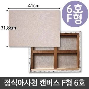 고품질 정식 아사 천 캔버스 6호 인물화 유화 그림그리기 F형 아크릴 (W95EC2C)