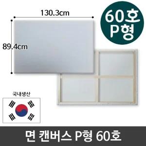 고품질 면천 캔버스 60호 인물화 유화 그림그리기 P형 아크릴 (W95CB44)