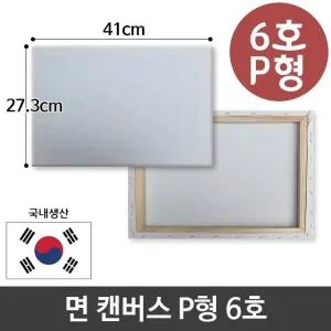 고품질 면천 캔버스 6호 인물화 유화 그림그리기 P형 아크릴 (W95CAEB)