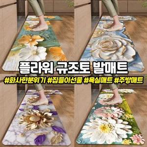 발매트 7종 현관 사이즈 트렌드 발매트 플라워 빨아쓰는 인기 욕실 주방매트 3가지 규조토 주방