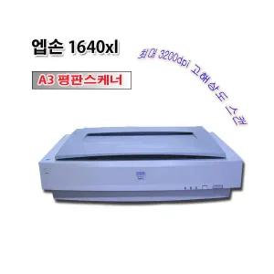엡손 1640xl A3 평판스캐너 고해상도 중고스캐너