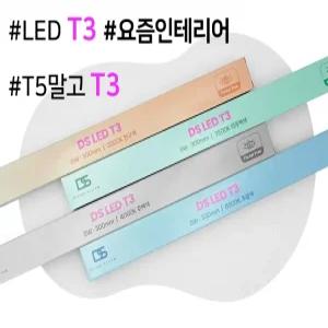 DS LED T3 플리커프리 T5대체 슬림형 우물천장 조명 1200 900 600 400 300 간접조명