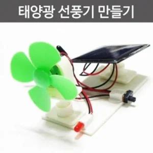 [셀러허브]대체에너지 실험 태양광 선풍기 조립세트 A00867 (S31271995)