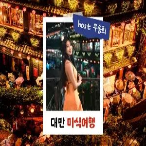 [밍글링 투어ㅣ미식여행] 대만 4일#융캉제 #서문정 #핑시선투어 #야시장 #1일자유 #우송희호스트