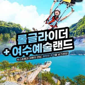 여수 유월드 롤글라이더콤보+예술랜드 미디어아트(~12.31)/이색체험/데이트/프로포즈/테마공원/바다여행/해양스포츠