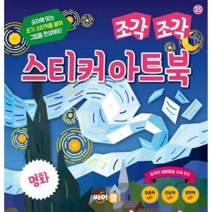 [싸이클(싸이프레스)]싸이클(싸이프레스) 조각 조각 스티커 아트북 명화