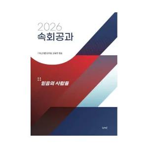 (반품불가) 2026 감리교 속회공과 - 믿음의 사람들