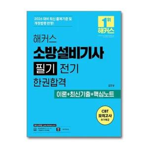 2026 해커스 소방설비기사 필기 전기 한권합격 이론 최신기출 핵심노트