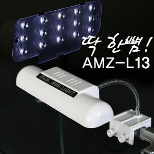 아마존 LED 미니등 AMZ-L13 8.4W/led조명/걸이식등/LED 조명/걸이식 조명/수족관조명/어항조명/LED조명