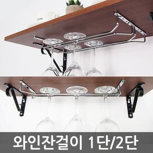 고급형 와인잔걸이 1단/2단 와인랙 거치대 와인셀러 와인선반 홀더 미니바  간편설치 인테리어 글라스걸이