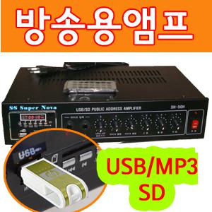 SH-50H USB MP3 SD카드 방송용앰프 미니앰프 스테레오 카페 매장 마이크 스피커