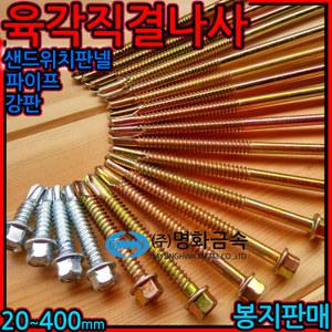 육각 머리 직결 나사 피스 판넬 철판 샌드위치 센드위치 100mm 110mm 120mm 130mm 150mm 165mm 180mm 200mm