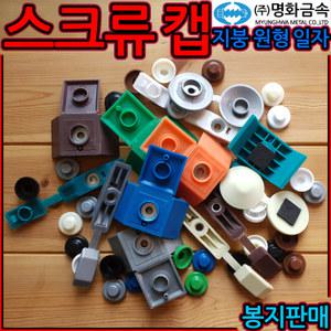 지붕캡 원형캡 일자캡 스크류캡 벽체캡 샌드위치 판넬캡 루프캡 육각직결피스 은색 청색 밤색 녹색 은회색