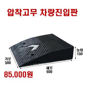 고무 차량진입판 15cm(500*600*150) 자동차 경사로 보도블럭 턱 주차장 차량 턱받침 제작