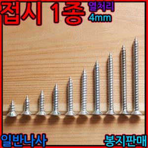 일반나사 열처리 접시머리 태핑 스크류 피스 직결 사라 1종 4mm M4 철판피스 칼브럭 나사 세종하우스