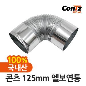 연통 화목 펠렛난로 벽 장작 나무 난로 125mm 엘보연통
