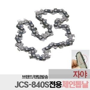 자야 JCS-840S 전용 미니 체인톱날