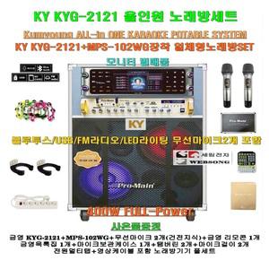 금영 최고급올인원노래방기기 KYG-2121+MPS-102WG장착 이동식세트/무선마이크포함-헤드폰출력/회관-요양원