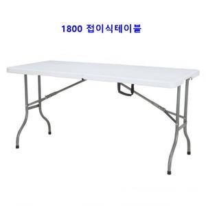 행사용 접이식 테이블 6인용 실내외 간이 탁자 매대 진열대 1800mm