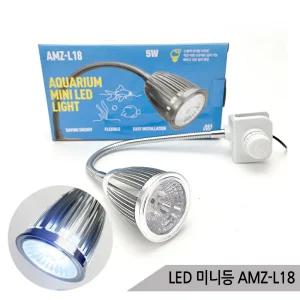 수족관 LED 미니등 AMZ-L18 수족관조명 LED등 어항등