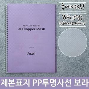 [RG51QO6P]제본 표지 PP 투명 사선 B5 보라색 184x257mm