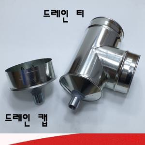 함석 드레인티 드레인캡  캡드레인 스파이럴 덕트 닥트자재 연통 연도 배관 난로 부자재