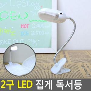2구 LED심플 헤드캡 집게 독서등 스탠드 led스탠드