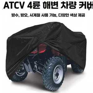 오토바이 커버 4륜 스쿠터 캐노피 덮개 사계절 야외 제품 바이크 블랙 방수