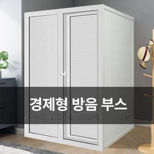 공부부스 이동식 조립식 녹음 1인 방음부스 소음 노래방 스튜디오