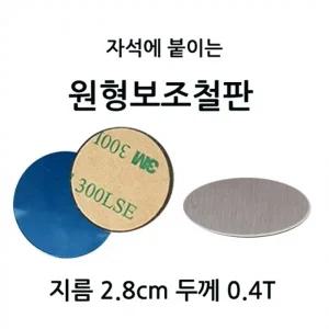 원형보조철판 지름 2.8cm 두께 0.4T 10개 1셋트 자석에 붙이는 부착판 3M 테이프