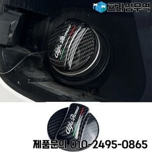 Alfa Romeo Giulia 952 Stelvio 949 외부 액세서리 용 탄소 섬유 연료 탱크 캡