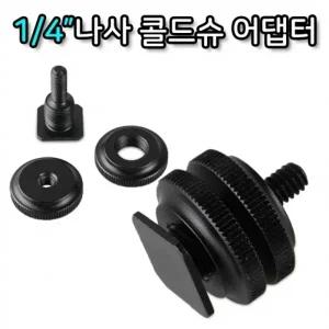 1 4 나사 DSLR 카메라 핫슈 어댑터 플래시 콜드슈