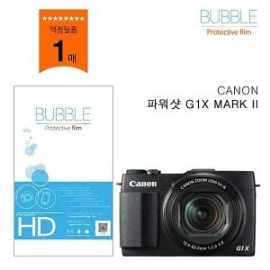 [알티피아]버블 고투명 보호필름 캐논 G1X MARK2 액정필름