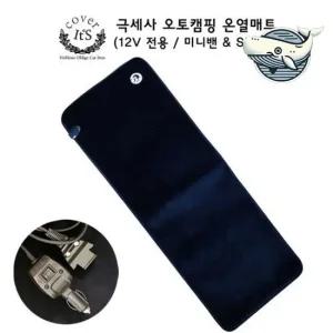 편리한 차량용 극세사 히팅 매트 캠핑 온열 차량용온열매트 자동차온열매트 차박매트