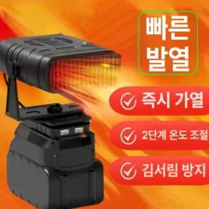 충전식 난방기 휴대용 온풍기 겨울 가정 사무실 히터 무선 차량용 자동차 서리제거 온도조절